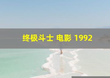 终极斗士 电影 1992